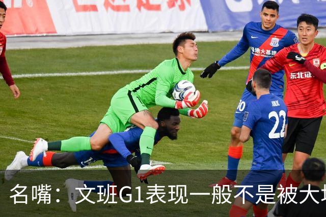 名嘴：文班G1表现一般不是被大场面吓到 他只是太累了他打太久了