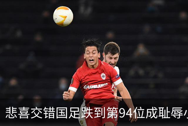 悲喜交错国足跌到第94位成耻辱小将绝杀埃弗顿14岁就签约巴萨