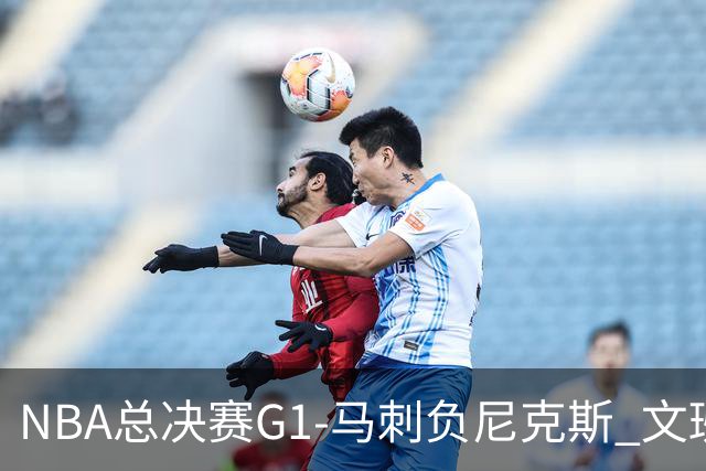 NBA总决赛G1-马刺负尼克斯 文班26+12布伦森30分